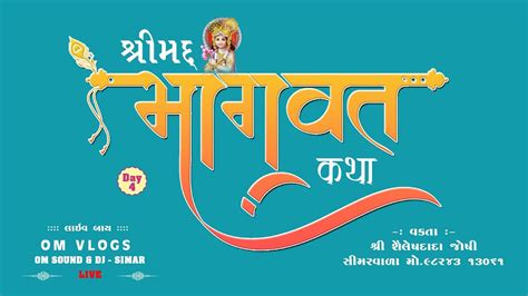 Shree Madd Bhagvat Saptah Gyanyagna Day 4 શ્રી મદ્દ ભાગવત સપ્તાહ