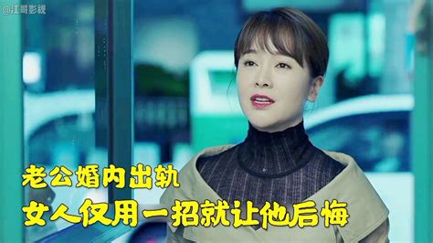 老公婚内出轨，女人不哭不闹仅用一招就让他后悔高清1080p在线观看平台腾讯视频