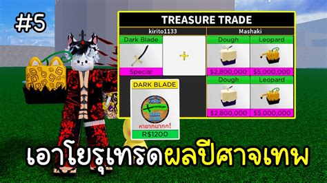 Blox Fruits เอาโยรุไปแลกผลปีศาจเทพ จะได้ผลเยอะไหมไปดู 5 Youtube