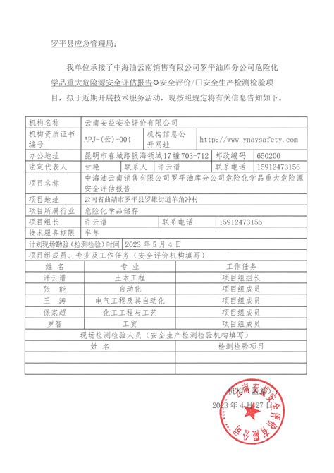 中海油云南销售有限公司罗平油库分公司危险化学品重大危险源安全评估报告 云南安益安全评价有限公司官网