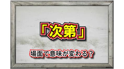 「次第」この言葉の意味は？実はシチュエーションによって異なる意味があります！