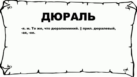 ДЮРАЛЬ - что это такое? значение и описание - YouTube