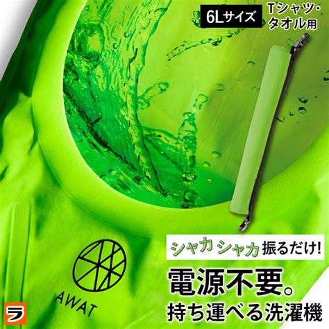 10 5限定★抽選で最大100％ポイントバック ／awat シャカシャカウォッシュバッグ 6l 洗濯バッグ キャンプ アウトドア 洗濯袋