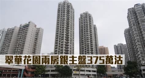 二手市况｜翠华花园两房银主盘375万沽 星岛日报