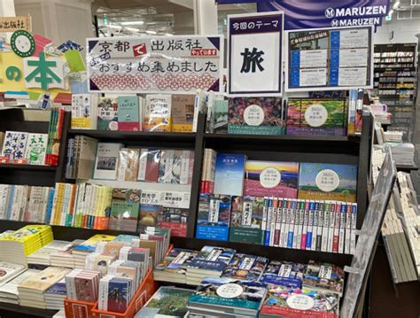 丸善京都本店で『旅』をテーマとした書籍フェアが開催中！ いろは出版株式会社