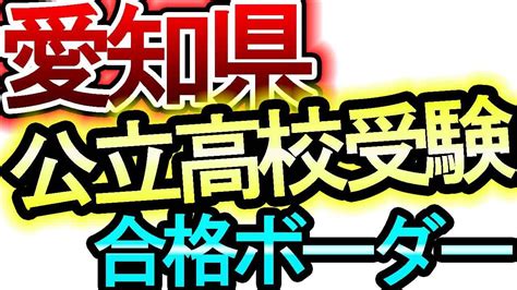 【愛知県公立高校入試】令和5年度 愛知県公立高校入試合格予想ボーダー 2023年度【内申点・当日点・合格点を知ろう】 Youtube