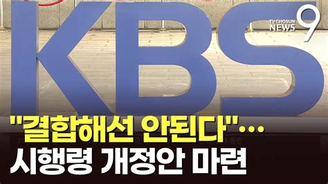 방통위 Kbs수신료 분리징수 시행령 개정안 마련 Youtube