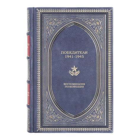 Книга Сборник "Победители. 1941-1945: Воспоминания полководцев" в 1 ...
