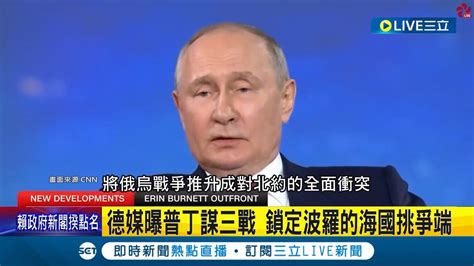 第三次世界大戰將開打 德媒曝普丁密謀三戰 最快明年5月開打 鎖定波羅的海國挑爭端 白俄國防部公布影片 稱部隊赴俄受訓｜記者 謝廷昊