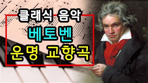 베토벤 운명 교향곡 5번 뮤직다방 클래식 명곡 듣기 Youtube