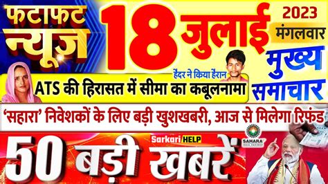 Today Breaking News आज 18 जुलाई 2023 के मुख्य समाचार बड़ी खबरें Pm