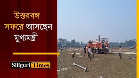 Cm Mamata Banerjees North Bengal Visit On January Preparations In