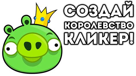 СОЗДАЙ КОРОЛЕВСТВО КЛИКЕР! - YouTube