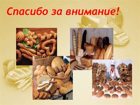 Хранение хлеба в домашних условиях - презентация онлайн