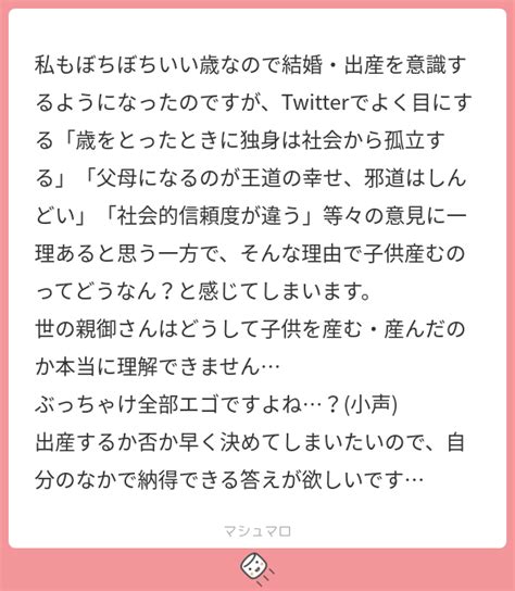 私もぼちぼちいい歳なので結婚・出産を意識するようになったのですが、twitterでよく目にする「歳をとったときに独身は社会から孤立する」「父母