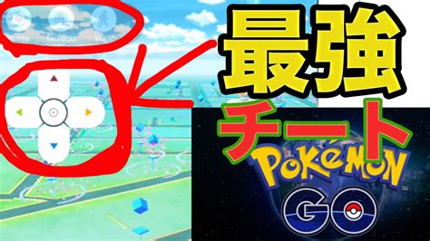 ポケモンgo 最強のチート技、裏技！ パソコン、脱獄不要 Youtube