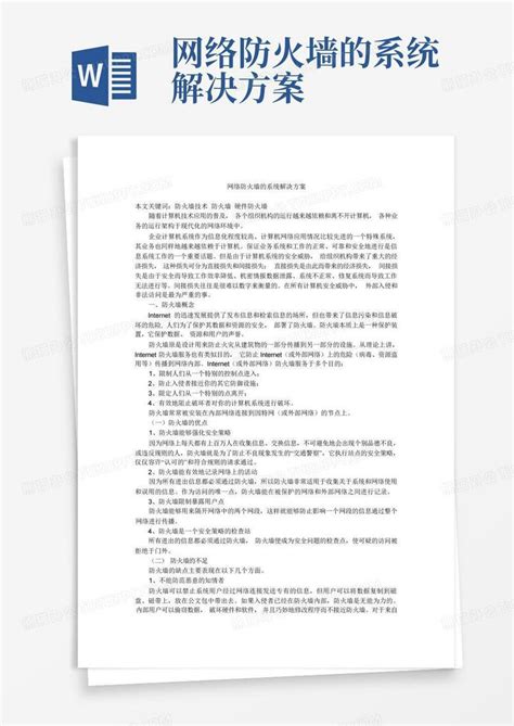 网络防火墙的系统解决方案word模板下载编号lxmnbrbe熊猫办公