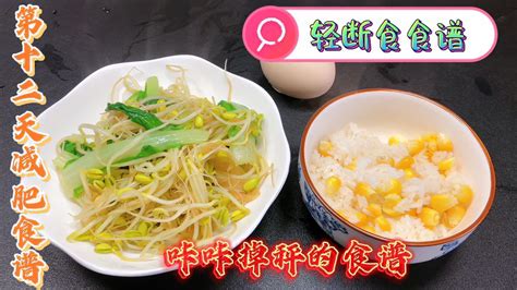 原来500大卡可以吃这么多，不用饿肚子的轻断食食谱，咔咔掉秤 美食视频 搜狐视频