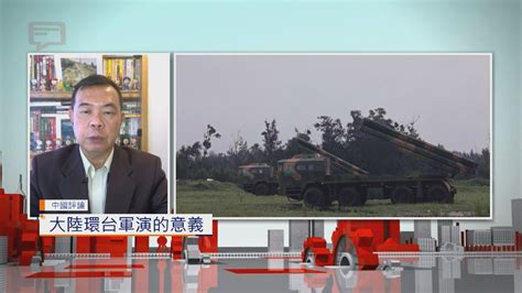 【中國評論】大陸環台軍演的意義 Now 新聞