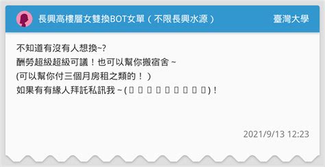 長興高樓層女雙換bot女單（不限長興水源） 臺灣大學板 Dcard