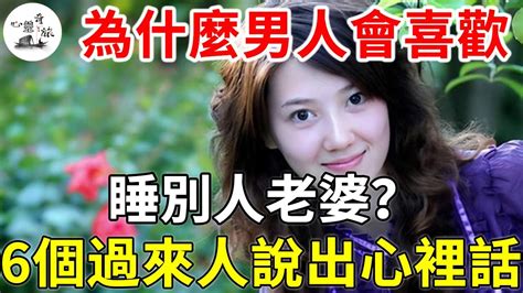 為什麼男人會喜歡睡別人老婆？還因此上癮！6個過來人說出心裡話，建議每個壞男人都來看看！ 兩性 心靈奇旅 Youtube