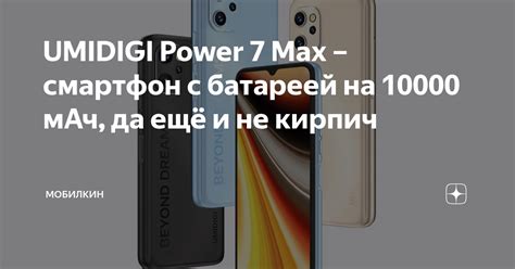 UMIDIGI Power 7 Max – смартфон с батареей на 10000 мАч, да ещё и не ...