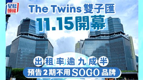 啟德sogo｜the Twins雙子匯1115開幕 出租率逾95 附樓層一覽及免費泊車優惠