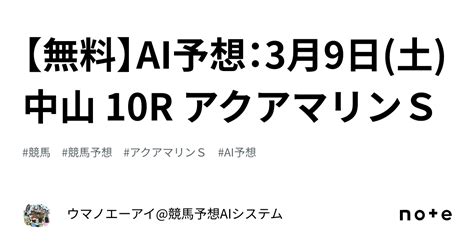 【無料】ai予想：3月9日土 中山 10r アクアマリンs｜ウマノエーアイ競馬予想aiシステム