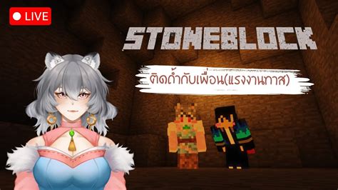 Live Minecraft Stoneblock Ep 1 YouTube