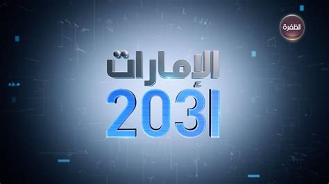 برنامج الإمارات 2031 الحلقة 11 Youtube