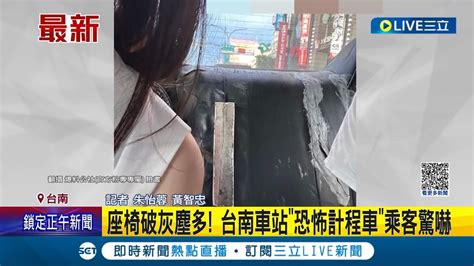 台南車站恐怖計程車乘客驚嚇 座椅破灰塵多 其他駕駛這台車都排晚上│記者 朱怡蓉 黃智忠│【live大現場】20230823│三立新聞台