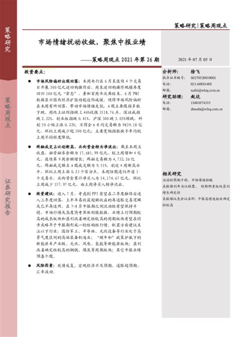 策略周观点2021年第26期：市场情绪扰动收敛，聚焦中报业绩