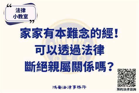 家家有本難念的經！可以透過法律斷絕親屬關係嗎？ 鴻安法律事務所 台北公司、商業、刑事、勞資、民事、智慧財產權法律諮詢顧問推薦、台北