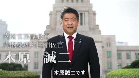 木原誠二 プロフィール（内閣官房副長官・内閣総理大臣補佐官） Youtube