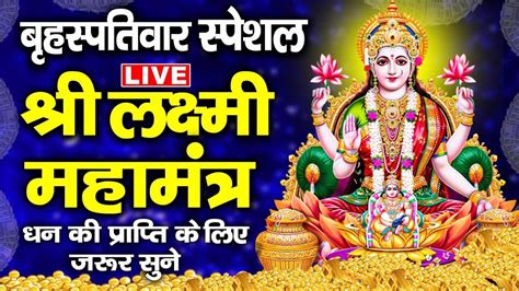 Live महालक्ष्मी आरती आज सुबह Laxmi Aarti Lakshmi Chalisa सुनने से सभी मनोकामनाएं पूर्ण होती