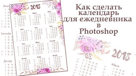 Как сделать календарь для ежедневника в Photoshop? - YouTube