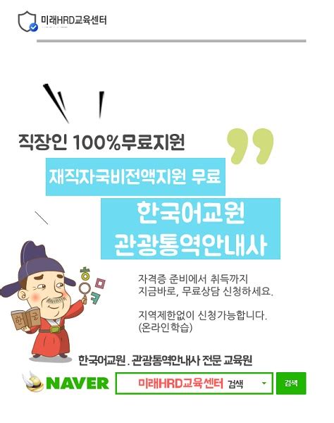 미래hrd교육센터 한국어교원자격증 관광통역안내사 100무료 재직자국비지원내일배움카드교육생 모집 데일리시큐