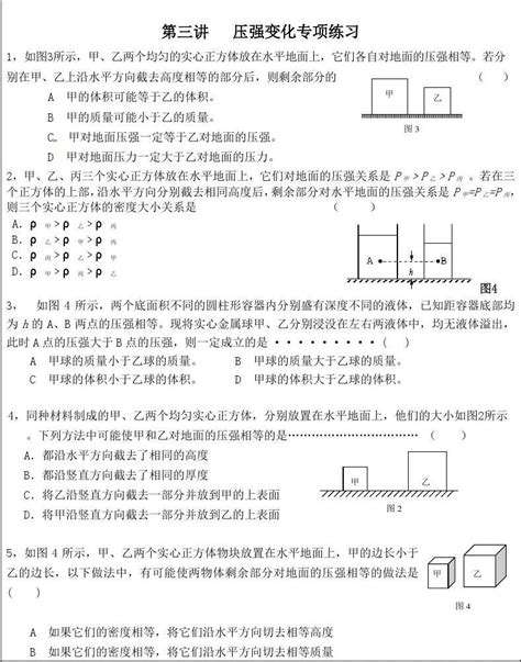 第三讲 初中物理压强变化专项练习 word文档在线阅读与下载 无忧文档