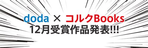 第2弾入選作品が発表！“はたらく”にまつわるテーマを描く、「doda」×「コルクbooks」漫画投稿キャンペーン まいにちdoda はたらくヒントをお届け