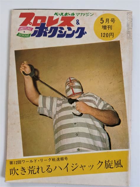 【全体的に状態が悪い】プロレス＆ボクシング 1970年5月号増刊 ベースボールマガジン社 ジャイアント馬場 アントニオ猪木 吉村道明 大木