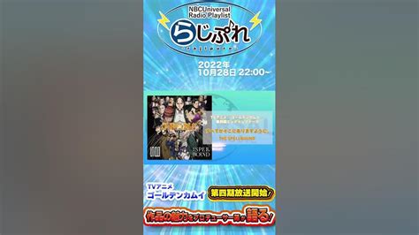 【nbcuniversal Radio Playlist らじぷれ 】63 特集 Tvアニメ『ゴールデンカムイ』第四期放送開始