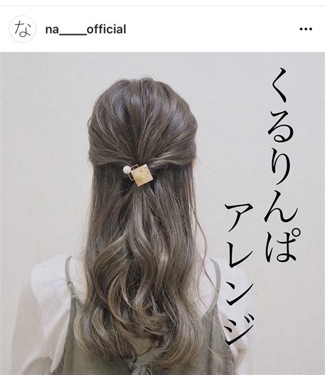 【2022】“くるりんぱ”ヘアアレンジ10選！不器用でも簡単