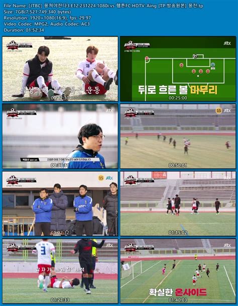 JTBC 뭉쳐야찬다3 E12 231224 1080i vs 햄튼FC HDTV Aing TP 방송원본 뭉찬