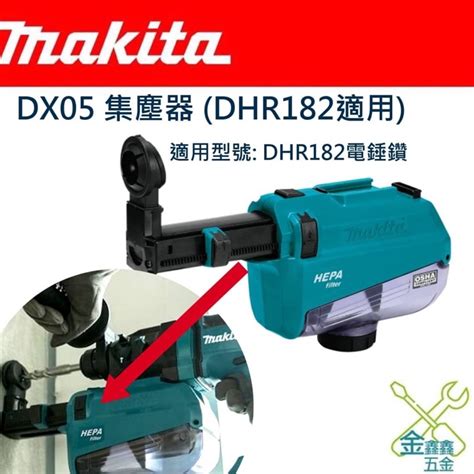 金金鑫五金 正品 Makita 牧田 Dx05 集塵器 電鎚鑽集塵器 Dhr182 專用 台灣原廠公司貨 蝦皮購物