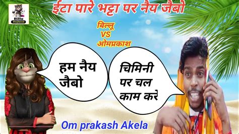 Om Prakash Akela Antra Singh Priynka VS Billu ईट पर भटट पर नय