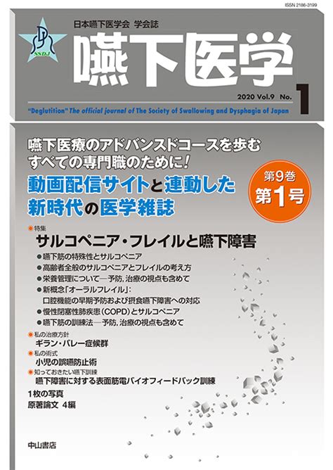 楽天ブックス 嚥下医学 （vol9 No1） サルコペニア・フレイルと嚥下障害 藤島一郎 9784521748009 本