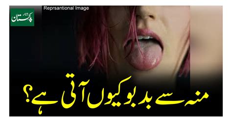 منہ سے بدبو کیوں آتی ہے؟