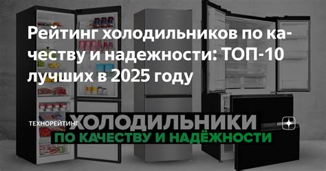 Рейтинг холодильников по качеству и надежности: ТОП-10 лучших в 2025 ...