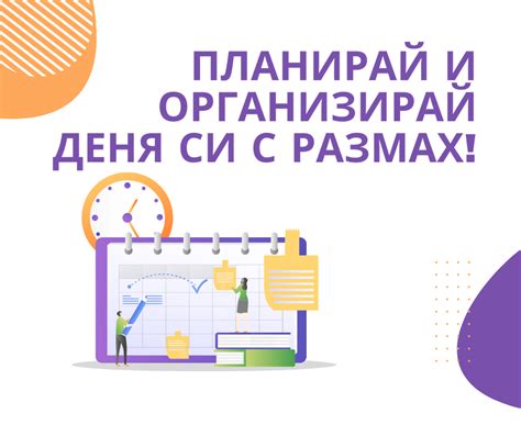 Планирай и организирай деня си с размах! - Обучи.Ме