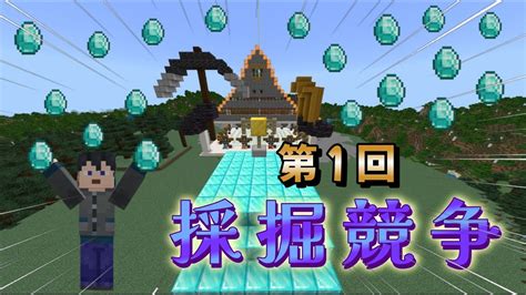 マイクラ 視聴者と採掘競争！！ 参加型配信 マイクラ（minecraft）動画まとめ